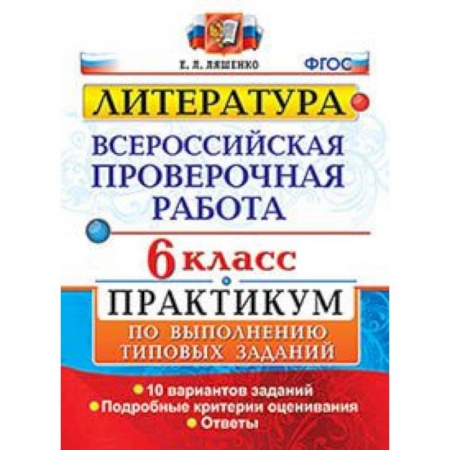 Литература, книга ВПР. Литература. 6 класс. Практикум. ФГОС купить по скидке