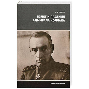 Взлет и падение адмирала Колчака Взлет и падение адмирала Колчака
