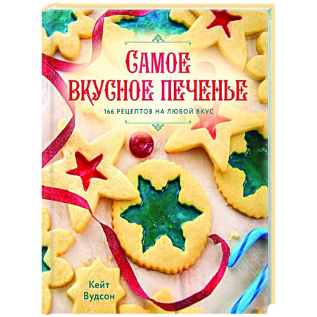 Выпечка, десерты, книга Самое вкусное печенье. 166 рецептов на любой вкус купить по скидке