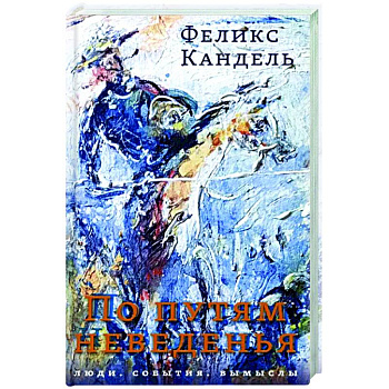По путям неведенья. Люди. События. Вымыслы По путям неведенья. Люди. События. Вымыслы