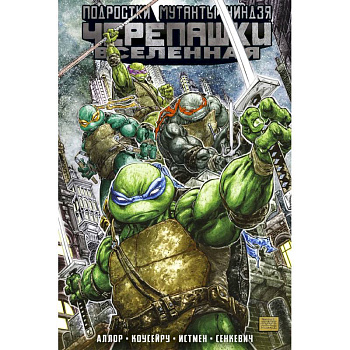 Подростки мутанты ниндзя черепашки. Вселенная. Том 1 Подростки мутанты ниндзя черепашки. Вселенная. Том 1