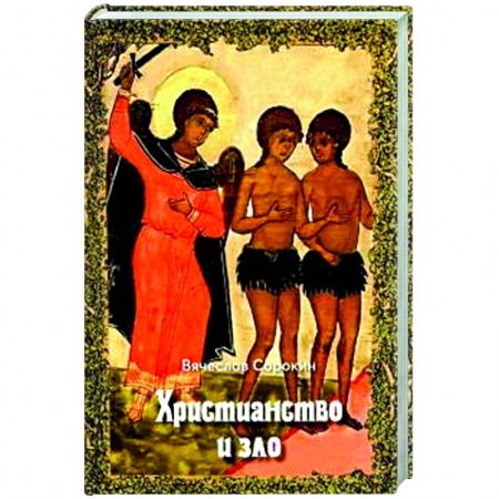 Религиоведение. История религий, книга Христианство и зло купить по скидке