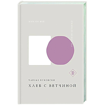 Хлеб с ветчиной Хлеб с ветчиной