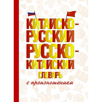 Китайско-русский русско-китайский словарь с произношением Китайско-русский русско-китайский словарь с произношением