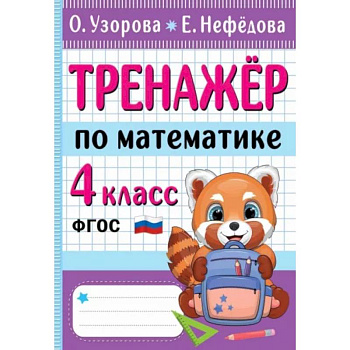 Тренажер по математике. 4 класс Тренажер по математике. 4 класс
