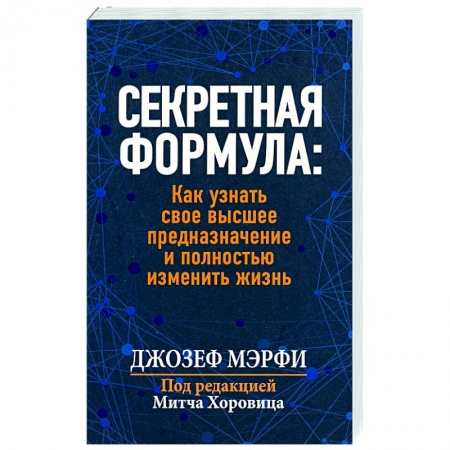Практическая психология, книга Секретная формула: Как узнать свое высшее предназначение и полностью изменить жизнь купить по скидке