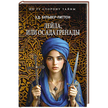 Исторический роман, книга Лейла, или Осада Гренады купить по скидке