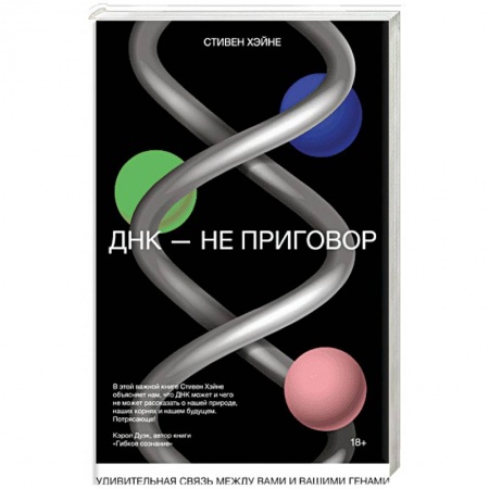 Популярная и нетрадиционная медицина, книга ДНК - не приговор. Удивительная связь между вами и вашими генами купить по скидке