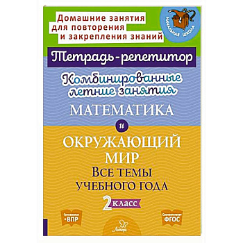 Математика и Окружающий мир. Комбинированные летние занятия. Все темы учебного года. 2 класс Математика и Окружающий мир. Комбинированные летние занятия. Все темы учебного года. 2 класс