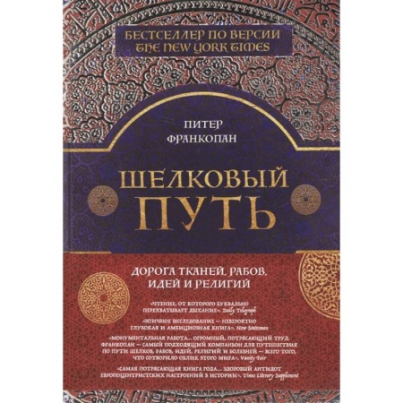 Всемирная история, книга Шелковый путь купить по скидке