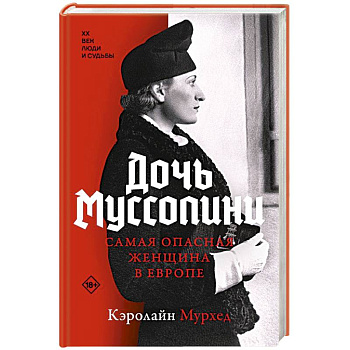 Дочь Муссолини. Самая опасная женщина в Европе Дочь Муссолини. Самая опасная женщина в Европе