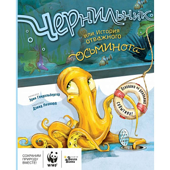 Чернильник, или История отважного осьминога Чернильник, или История отважного осьминога