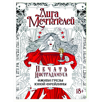 Печать Нострадамуса. Оживи грёзы юной фрейлины