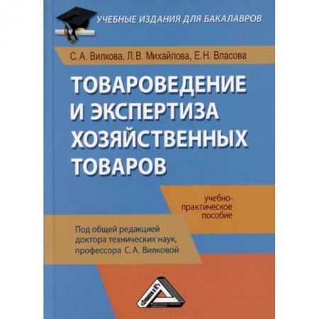 Товароведение, книга Товароведение и экспертиза хозяйственных товаров купить по скидке