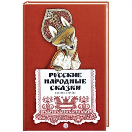 Русские народные сказки, книга Русские народные сказки купить по скидке