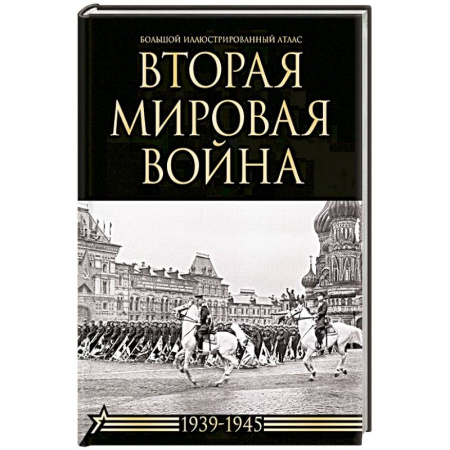 История войн, книга Вторая мировая война. Большой иллюстрированный атлас купить по скидке