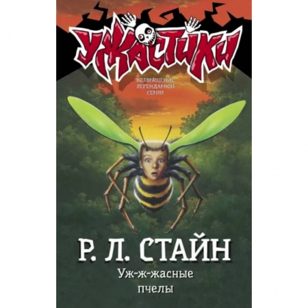 Мистика. Фантастика. Фэнтези, книга Уж-ж-жасные пчелы купить по скидке