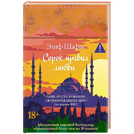 Зарубежная современная проза, книга Сорок правил любви купить по скидке