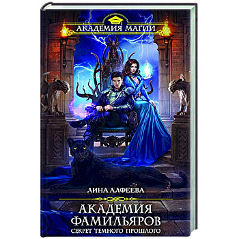 Академия фамильяров. Секрет темного прошлого Академия фамильяров. Секрет темного прошлого