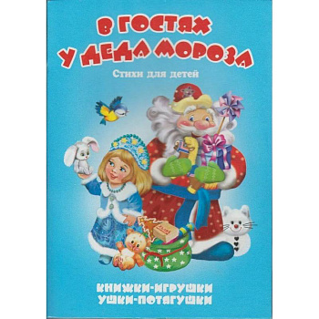 В гостях у Деда Мороза В гостях у Деда Мороза