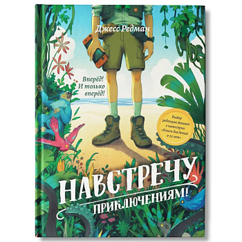 Навстречу приключениям!