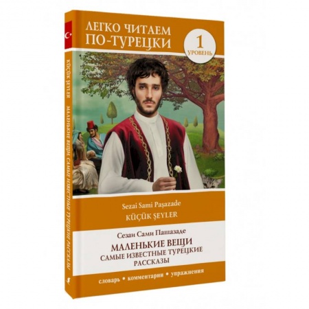 Учебники, самоучители, пособия, книга Маленькие вещи. Самые известные турецкие рассказы. Уровень 1 купить по скидке