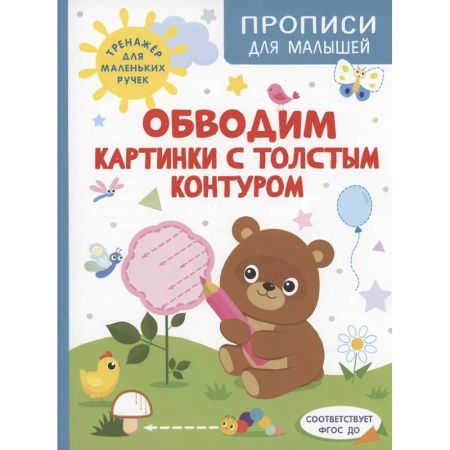 Книги для дошкольников (4-6 лет), книга Обводим картинки с толстым контуром купить по скидке