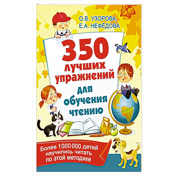 350 лучших упражнений для обучения чтению 350 лучших упражнений для обучения чтению