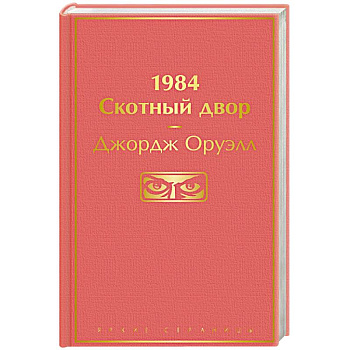 1984. Скотный двор 1984. Скотный двор