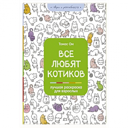 Популярная и нетрадиционная медицина, книга Все любят котиков купить по скидке