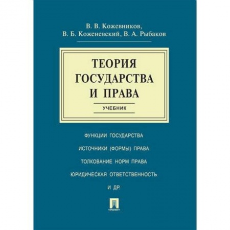 Конституционное (государственное) право, книга Теория государства и права купить по скидке