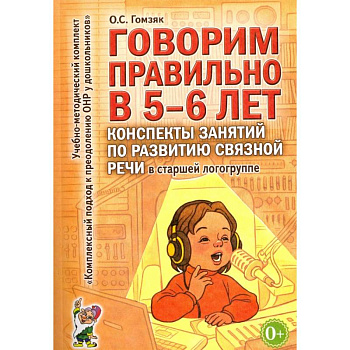 Говорим правильно в 5-6 лет. Конспекты занятий по развитию связной речи в старшей логогруппе