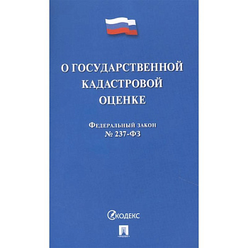 О государственной кадастровой оценке РФ О государственной кадастровой оценке РФ