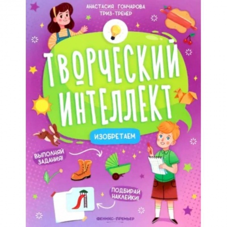 Развитие общих способностей, книга Изобретаем купить по скидке