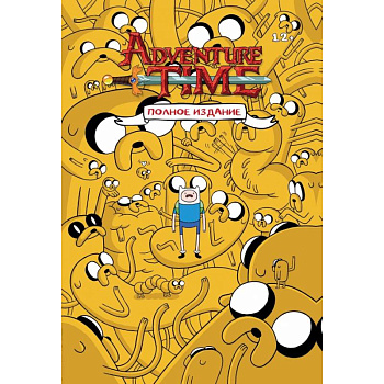 ВРЕМЯ ПРИКЛЮЧЕНИЙ. Полное издание. Том 1