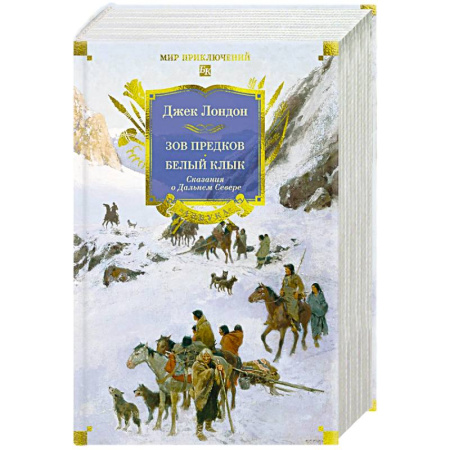 Зарубежная приключенческая литература, книга Зов предков. Белый Клык. Сказания о Дальнем Севере купить по скидке