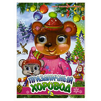 Праздничный хоровод Праздничный хоровод