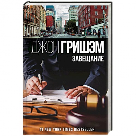 Зарубежный детектив, книга Завещание купить по скидке