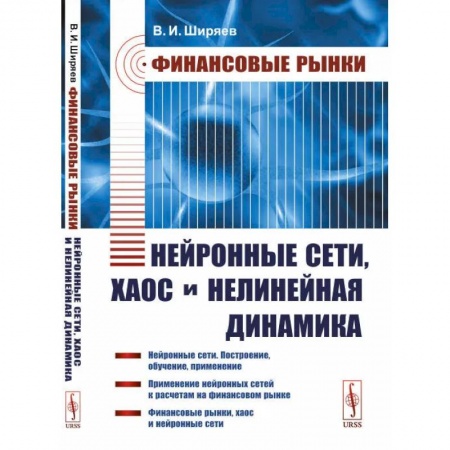 Радиоэлектроника, радиотехника, связь, книга Финансовые рынки. Нейронные сети, хаос и нелинейная динамика купить по скидке