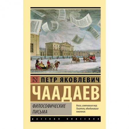 Основы философии. Общие работы, книга Философические письма купить по скидке