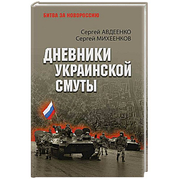 Дневники украинской смуты Дневники украинской смуты
