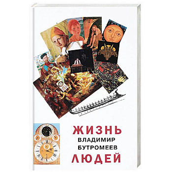 Жизнь людей Жизнь людей