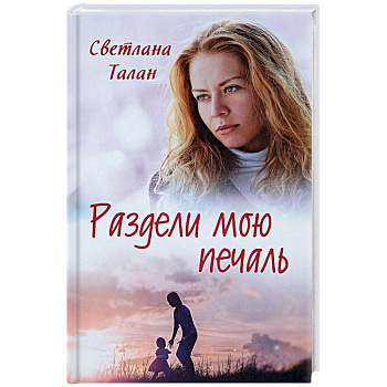 Раздели мою печаль