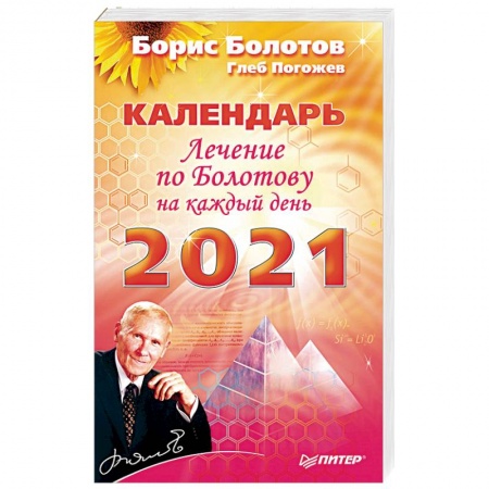 Советы целителей, докторов, шаманов, книга Лечение по Болотову на каждый день. Календарь на 2021 год купить по скидке