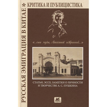 Русская эмиграция в Китае. Критика и публицистика Русская эмиграция в Китае. Критика и публицистика