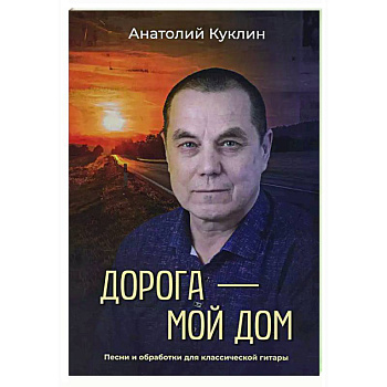 Дорога - мой дом Дорога - мой дом