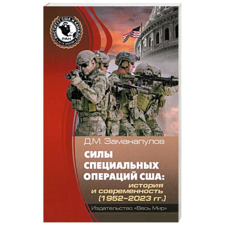 США, книга Силы специальных операций США купить по скидке