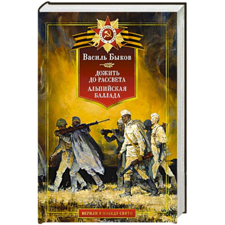 Военный роман, книга Дожить до рассвета. Альпийская баллада купить по скидке