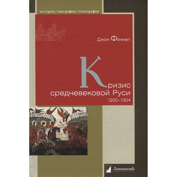Кризис средневековой Руси. Кризис средневековой Руси.