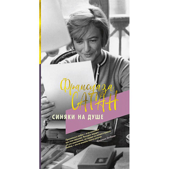 Синяки на душе Синяки на душе